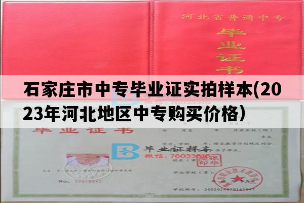 石家庄市中专毕业证实拍样本(2023年河北地区中专购买价格）