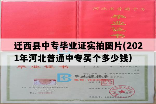 迁西县中专毕业证实拍图片(2021年河北普通中专买个多少钱）