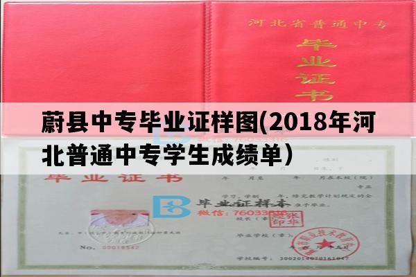 蔚县中专毕业证样图(2018年河北普通中专学生成绩单）