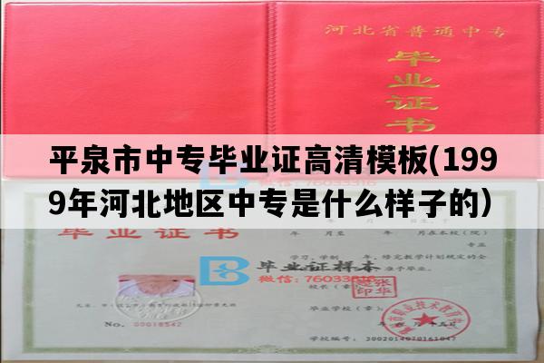 平泉市中专毕业证高清模板(1999年河北地区中专是什么样子的）