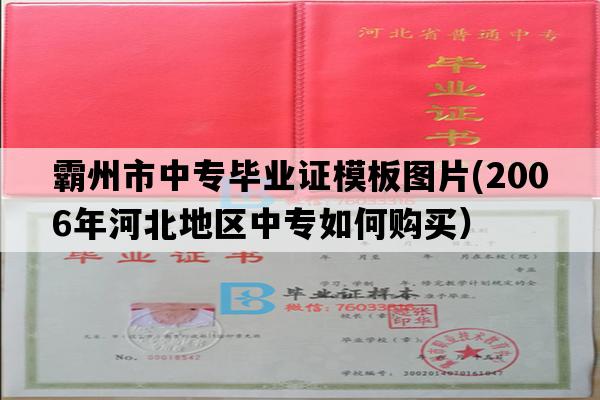 霸州市中专毕业证模板图片(2006年河北地区中专如何购买）