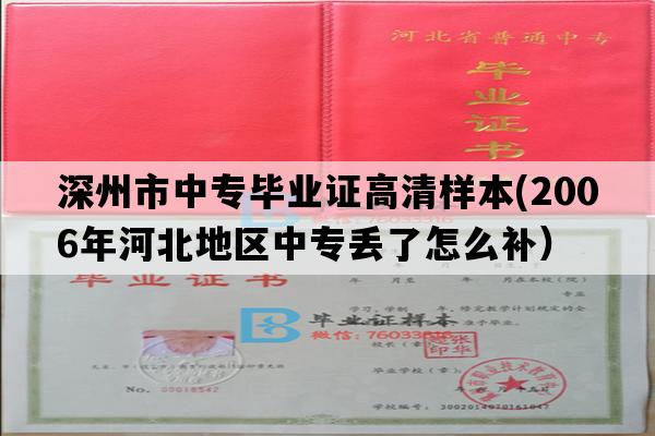 深州市中专毕业证高清样本(2006年河北地区中专丢了怎么补）