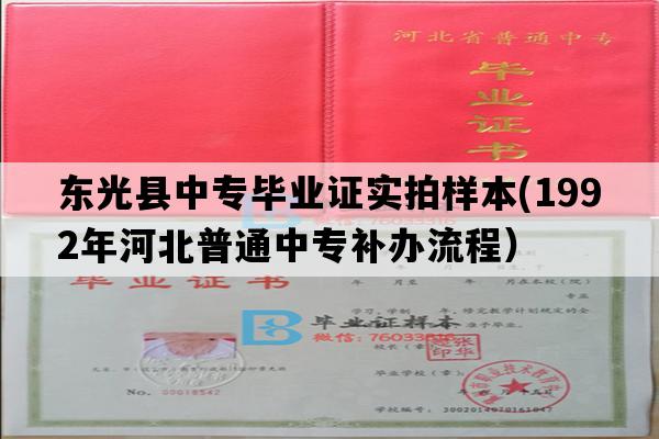 东光县中专毕业证实拍样本(1992年河北普通中专补办流程）