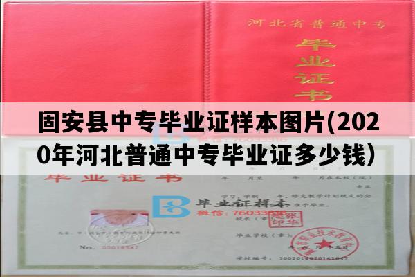 固安县中专毕业证样本图片(2020年河北普通中专毕业证多少钱）