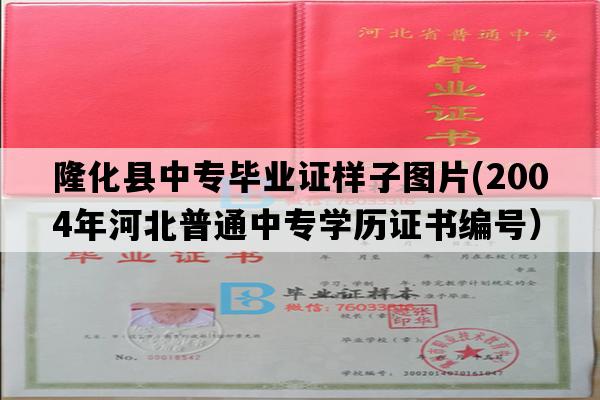 隆化县中专毕业证样子图片(2004年河北普通中专学历证书编号）