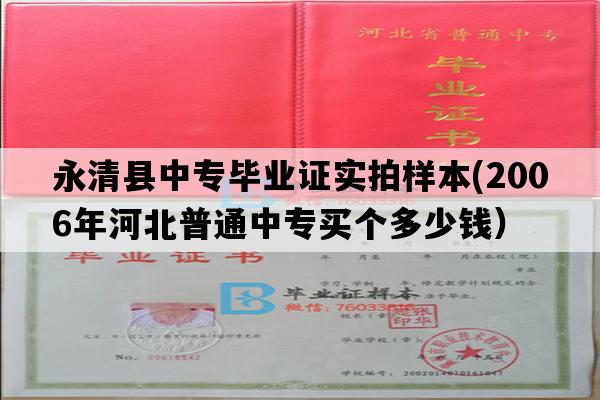 永清县中专毕业证实拍样本(2006年河北普通中专买个多少钱）