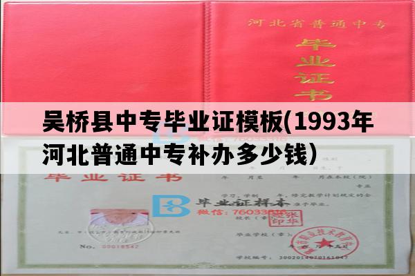 吴桥县中专毕业证模板(1993年河北普通中专补办多少钱）