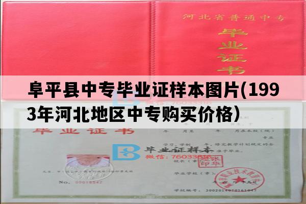 阜平县中专毕业证样本图片(1993年河北地区中专购买价格）