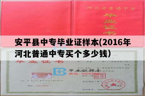 安平县中专毕业证样本(2016年河北普通中专买个多少钱）