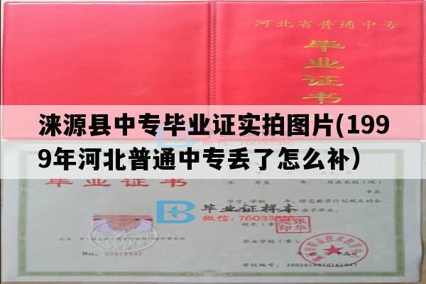 涞源县中专毕业证实拍图片(1999年河北普通中专丢了怎么补）