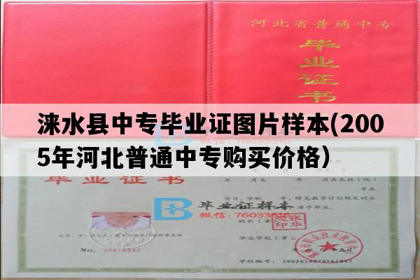 涞水县中专毕业证图片样本(2005年河北普通中专购买价格）