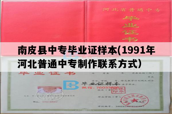 南皮县中专毕业证样本(1991年河北普通中专制作联系方式）