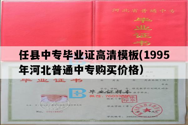 任县中专毕业证高清模板(1995年河北普通中专购买价格）