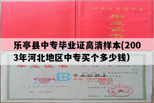 乐亭县中专毕业证高清样本(2003年河北地区中专买个多少钱）