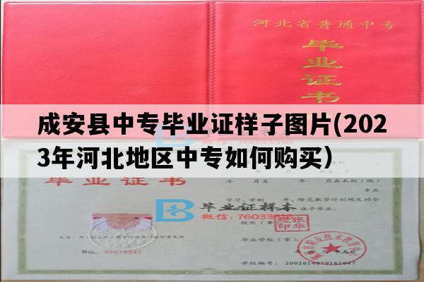 成安县中专毕业证样子图片(2023年河北地区中专如何购买）