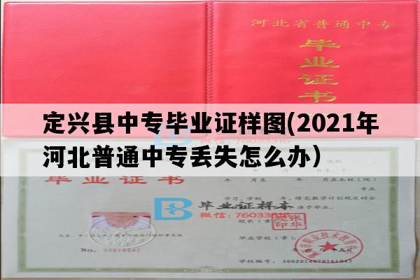 定兴县中专毕业证样图(2021年河北普通中专丢失怎么办）