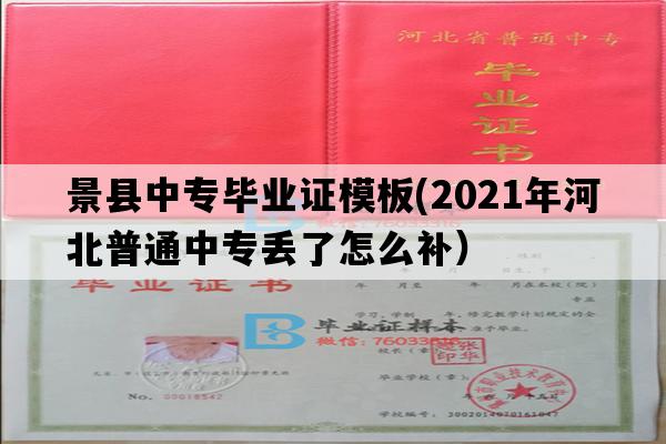 景县中专毕业证模板(2021年河北普通中专丢了怎么补）