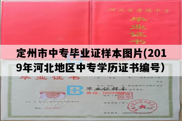 定州市中专毕业证样本图片(2019年河北地区中专学历证书编号）