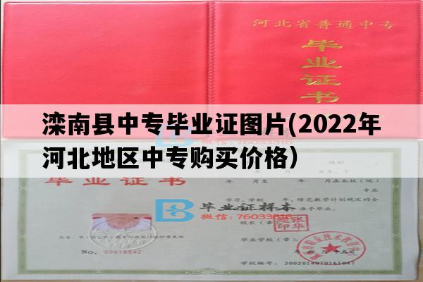 滦南县中专毕业证图片(2022年河北地区中专购买价格）