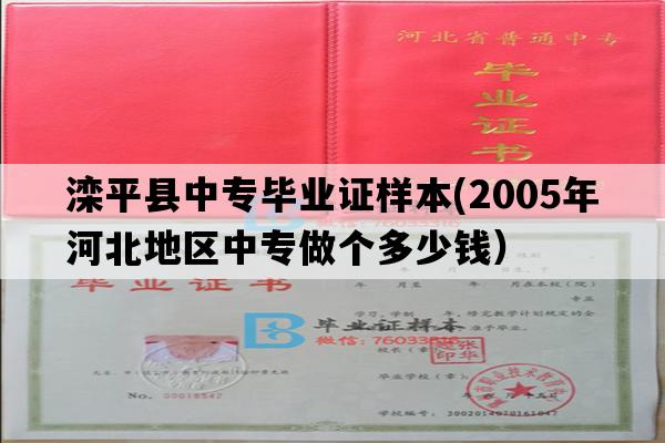 滦平县中专毕业证样本(2005年河北地区中专做个多少钱）