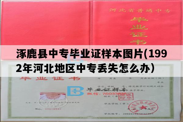 涿鹿县中专毕业证样本图片(1992年河北地区中专丢失怎么办）