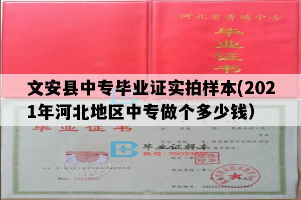 文安县中专毕业证实拍样本(2021年河北地区中专做个多少钱）