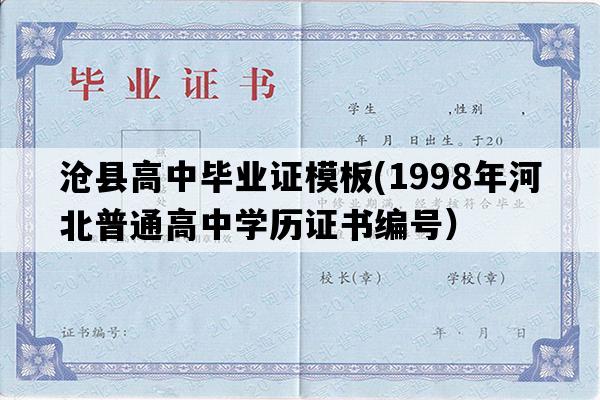 沧县高中毕业证模板(1998年河北普通高中学历证书编号）