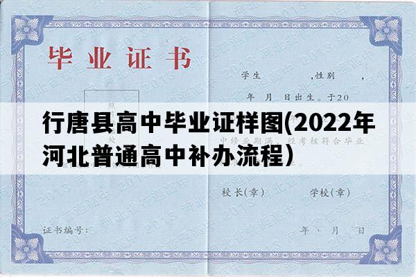 行唐县高中毕业证样图(2022年河北普通高中补办流程）