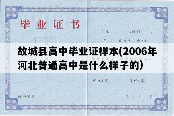 故城县高中毕业证样本(2006年河北普通高中是什么样子的）