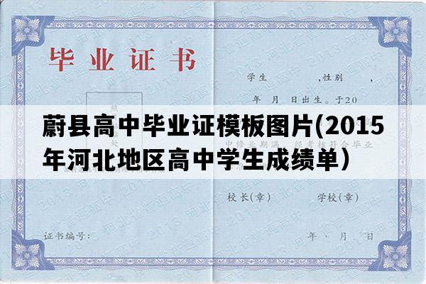 蔚县高中毕业证模板图片(2015年河北地区高中学生成绩单）