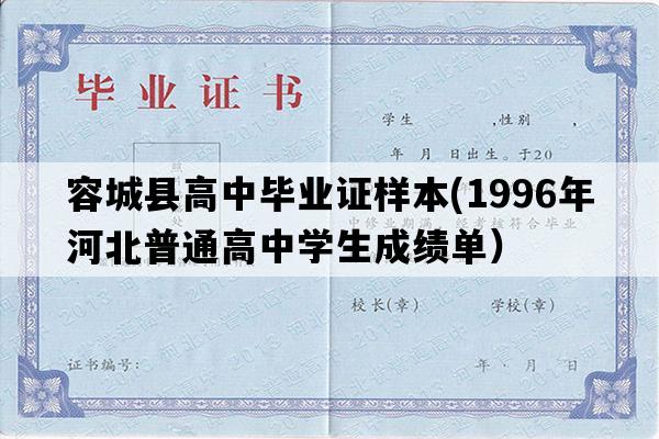 容城县高中毕业证样本(1996年河北普通高中学生成绩单）