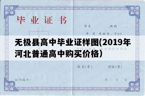 无极县高中毕业证样图(2019年河北普通高中购买价格）