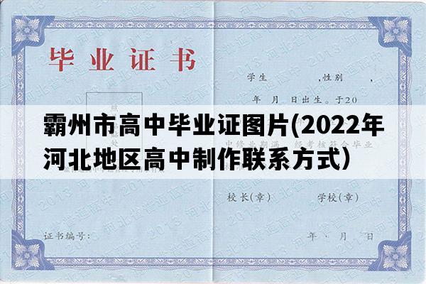 霸州市高中毕业证图片(2022年河北地区高中制作联系方式）