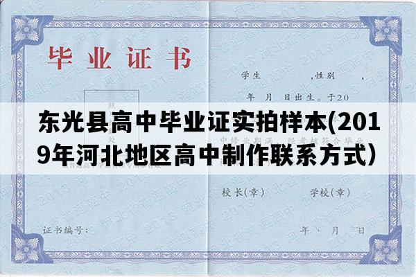 东光县高中毕业证实拍样本(2019年河北地区高中制作联系方式）