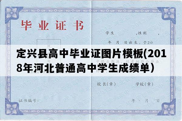 定兴县高中毕业证图片模板(2018年河北普通高中学生成绩单）