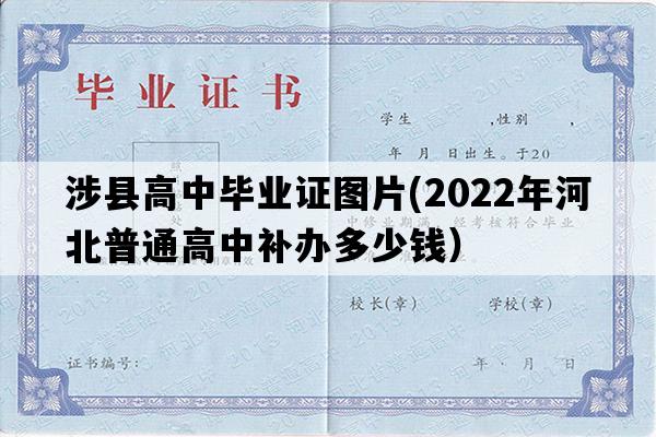 涉县高中毕业证图片(2022年河北普通高中补办多少钱）