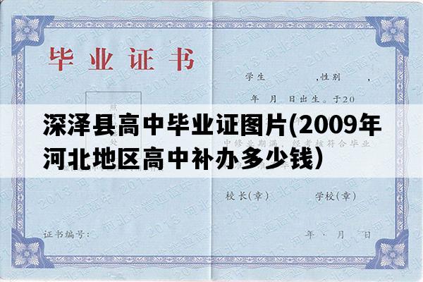 深泽县高中毕业证图片(2009年河北地区高中补办多少钱）