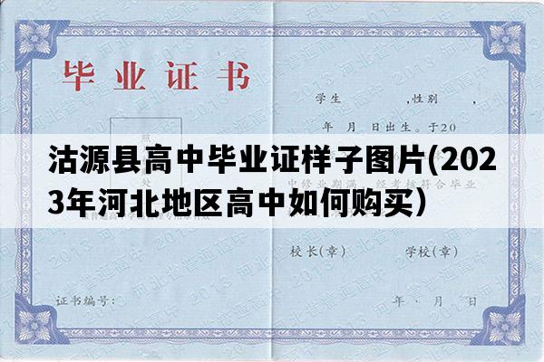 沽源县高中毕业证样子图片(2023年河北地区高中如何购买）