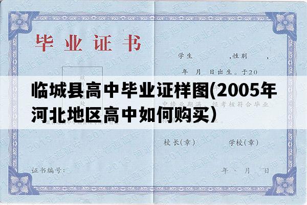 临城县高中毕业证样图(2005年河北地区高中如何购买）