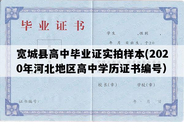 宽城县高中毕业证实拍样本(2020年河北地区高中学历证书编号）