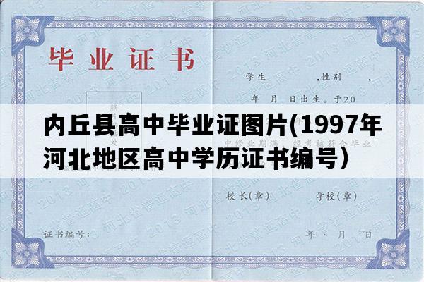 内丘县高中毕业证图片(1997年河北地区高中学历证书编号）