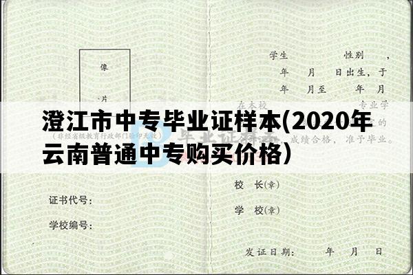 澄江市中专毕业证样本(2020年云南普通中专购买价格）