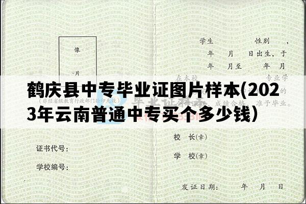 鹤庆县中专毕业证图片样本(2023年云南普通中专买个多少钱）