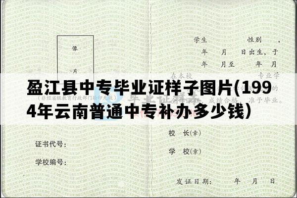 盈江县中专毕业证样子图片(1994年云南普通中专补办多少钱）