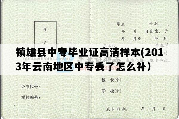 镇雄县中专毕业证高清样本(2013年云南地区中专丢了怎么补）