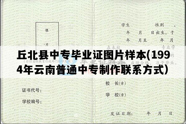 丘北县中专毕业证图片样本(1994年云南普通中专制作联系方式）