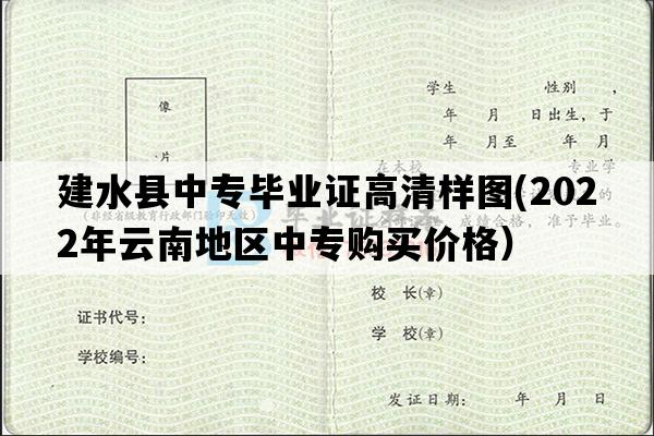 建水县中专毕业证高清样图(2022年云南地区中专购买价格）