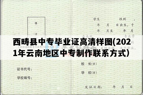 西畴县中专毕业证高清样图(2021年云南地区中专制作联系方式）