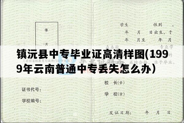 镇沅县中专毕业证高清样图(1999年云南普通中专丢失怎么办）