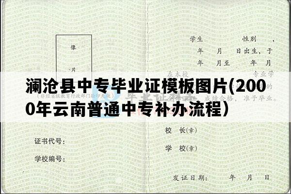 澜沧县中专毕业证模板图片(2000年云南普通中专补办流程）